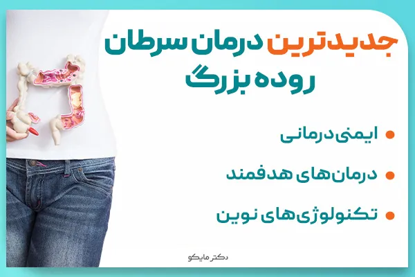 جدیدترین درمان سرطان روده بزرگ