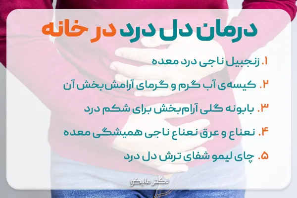 درمان دل درد در خانه