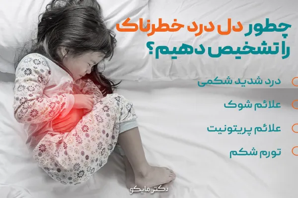 چطور دل درد خطرناک را تشخیص دهیم؟