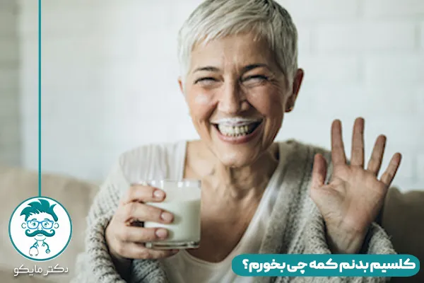 کلسیم بدنم کمه چی بخورم؟