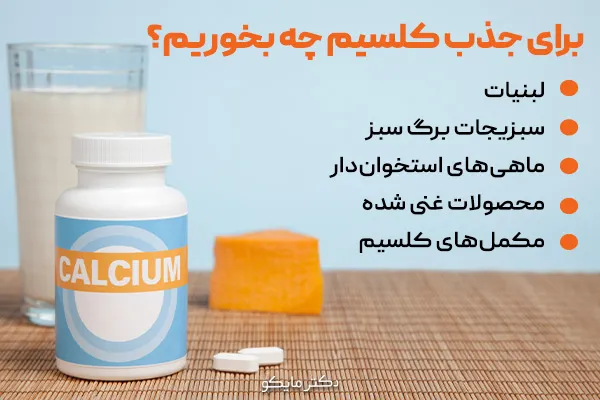 برای جذب کلسیم چه بخوریم؟