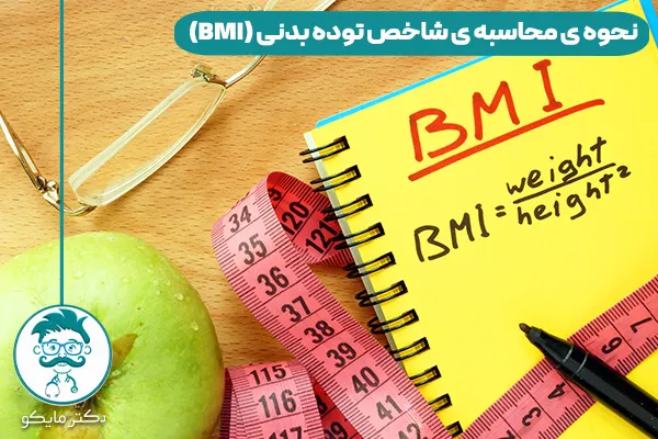 شاخص توده بدنی BMI چیست؟ فرمول محاسبه آنلاین + مزایا ومعایب