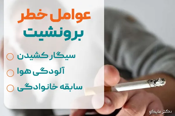 عوامل خطر و رابطه با مرگ و میر برونشیت