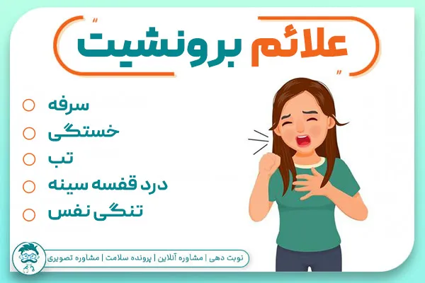 علائم برونشیت چیست؟