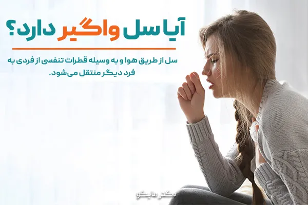 پرسش و پاسخ درباره بیماری سل