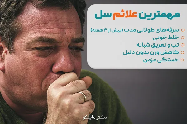 مهمترین علائم بیماری سل چیست