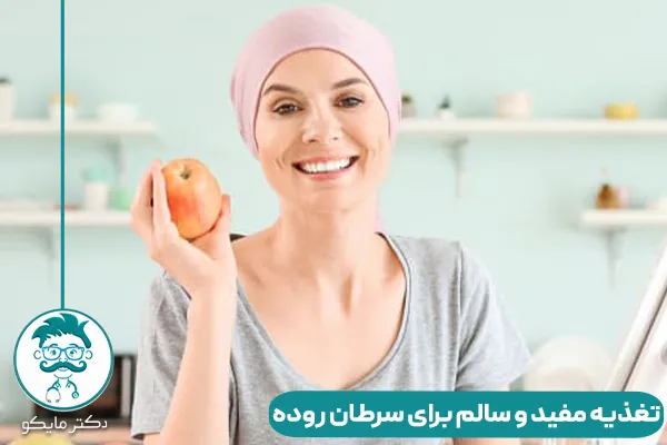 قاتل سرطان روده بزرگ: تغذیه مفید و سالم برای پیشگیری و درمان سرطان روده