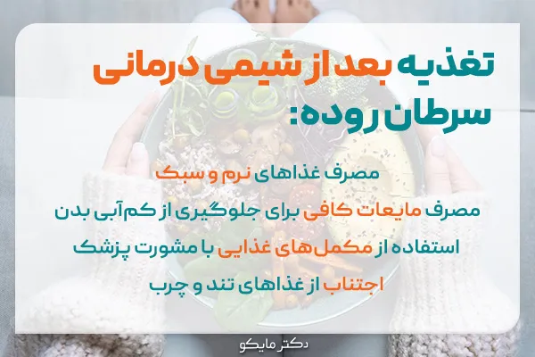 تغذیه بعد از شیمی درمانی سرطان روده