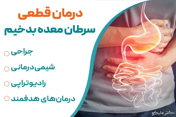 درمان قطعی سرطان معده بدخیم