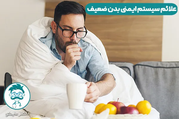 سیستم ایمنی ضعیف