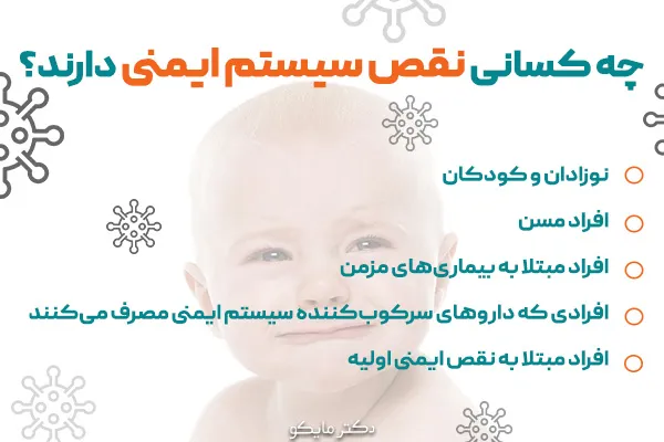 چه کسانی نقص سیستم ایمنی دارند؟