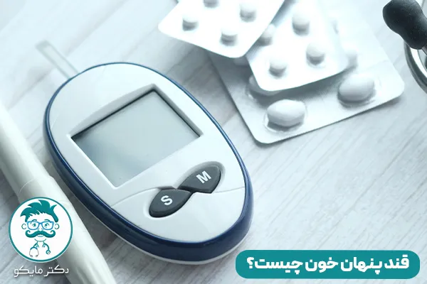 قند پنهان خون چیست؟