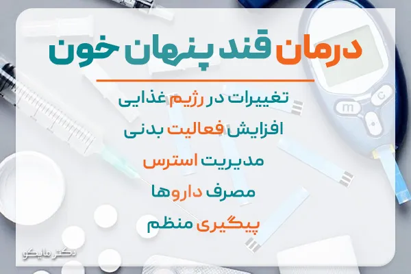 درمان قند پنهان خون یا دیابت پنهان