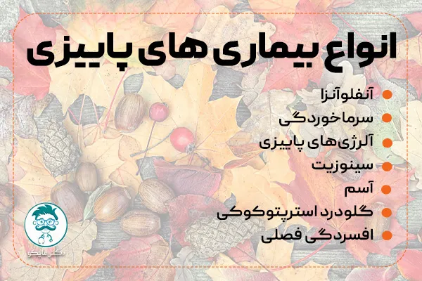 انواع بیماری‌ های پاییزی چیست؟