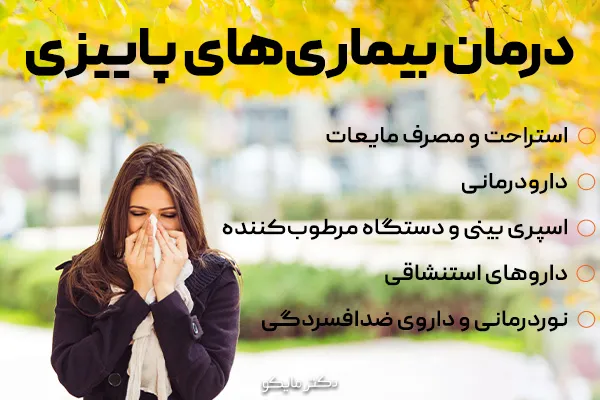 درمان بیماری‌ های پاییزی