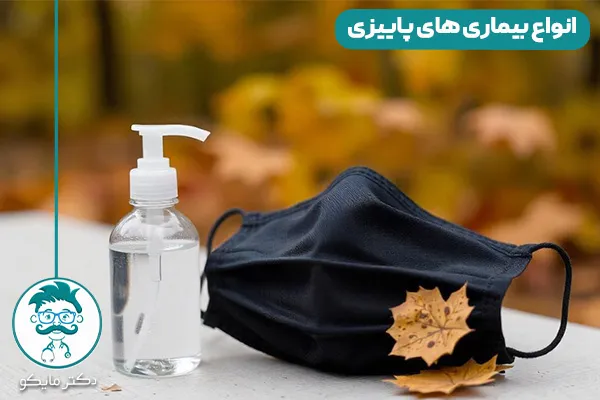 بیماری‌ های پاییزی