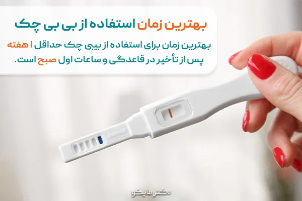 زودترین زمان استفاده از بی بی چک