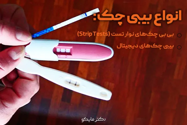 انواع بیبی چک