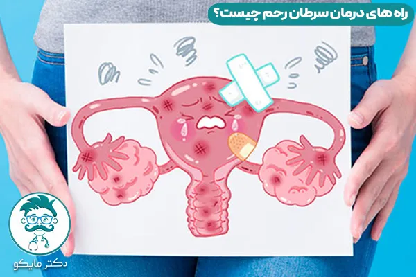 درمان سرطان رحم