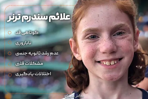 علائم سندرم ترنر چیست؟