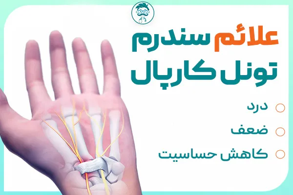 علائم سندروم تونل کارپال