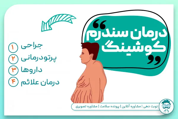 درمان سندرم کوشینگ چیست؟