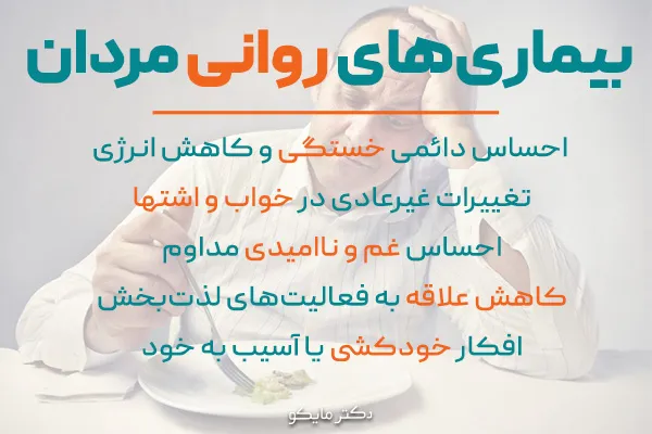 بیماری‌های روانی مردان