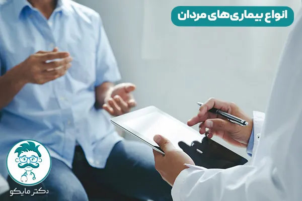 انواع بیماری های مردان چیست؟