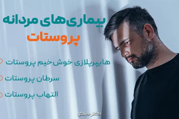 بیماری‌های مردانه پروستات