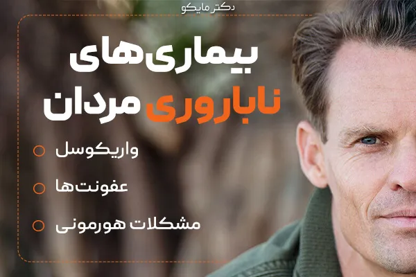 بیماری‌های ناباروری مردان