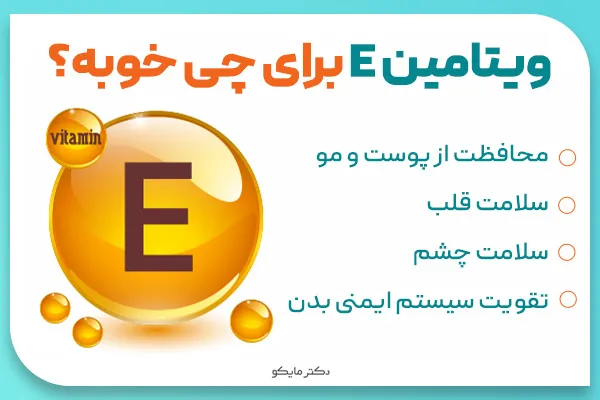 ویتامین E برای چی خوبه؟