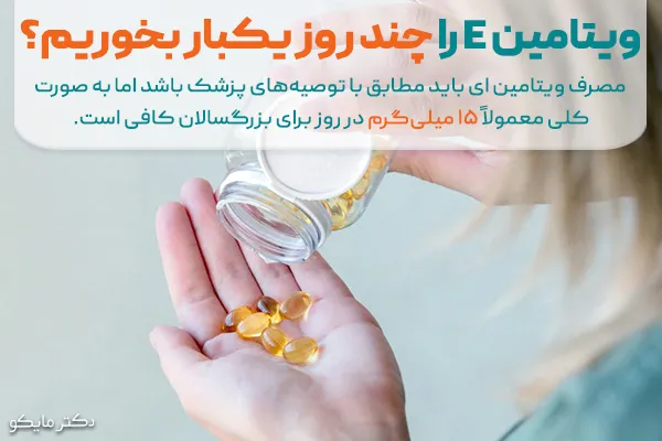 ویتامین E را چند روز یکبار بخوریم؟