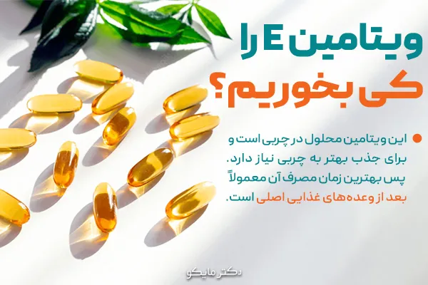ویتامین E را کی بخوریم؟