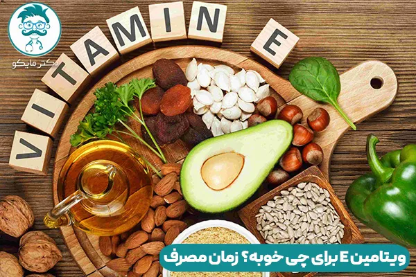 ویتامین E