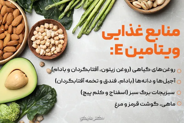 منابع غذایی ویتامین E