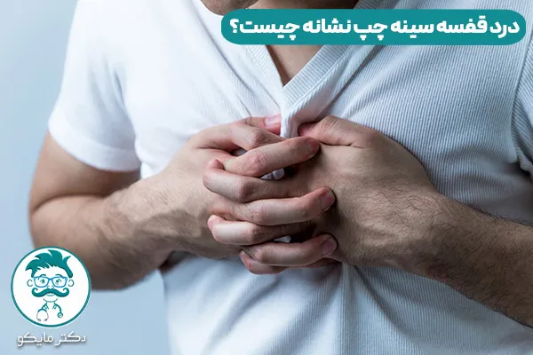 درد قفسه سینه چپ 