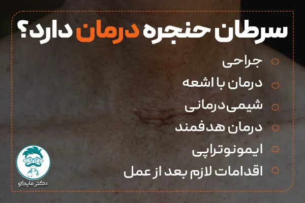 سرطان حنجره درمان دارد؟