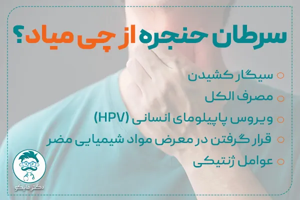 سرطان حنجره از چی میاد؟