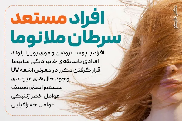 افراد در خطر سرطان ملانوما 