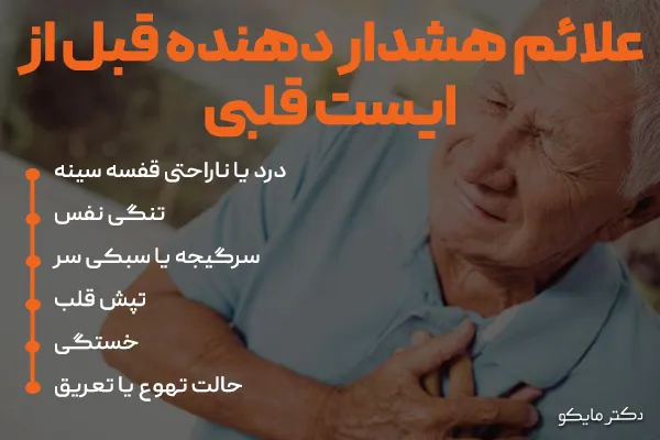 علائم هشدار دهنده قبل از ایست قلبی