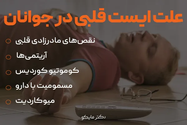 علت ایست قلبی در جوانان