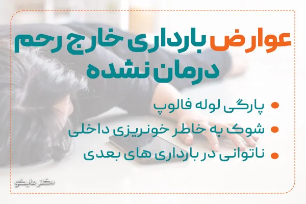 عوارض بارداری خارج از رحم درمان ‌نشده