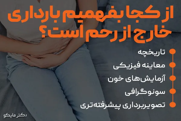 از کجا بفهمیم بارداری خارج از رحم است؟