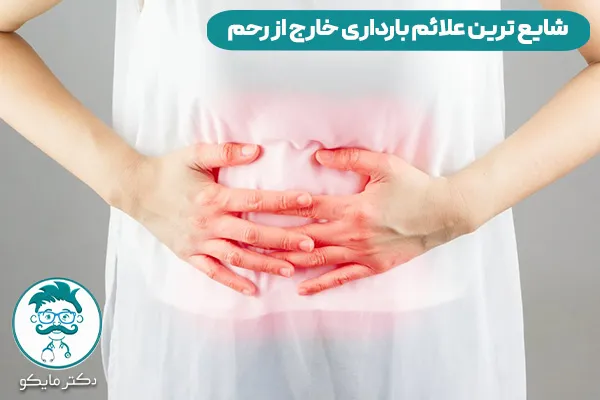 بارداری خارج از رحم 