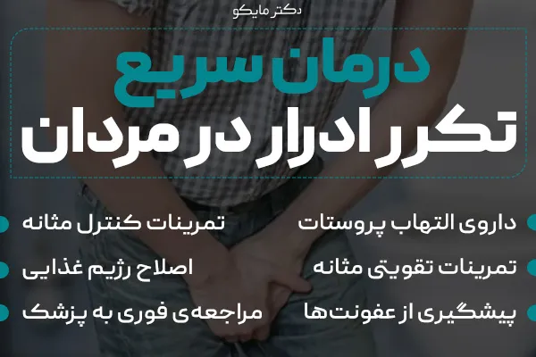 درمان سریع تکرر ادرار در مردان