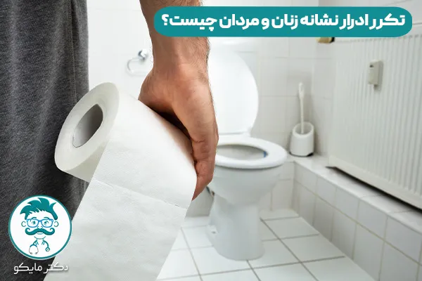 تکرر ادرار نشانه چیست؟