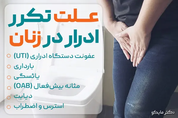 علت تکرر ادرار در شب در زنان
