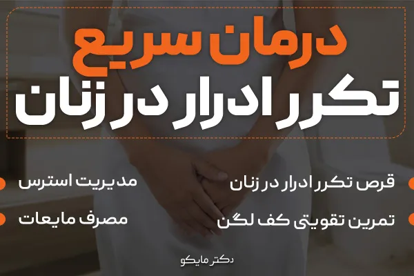 قرص درمان سریع تکرر ادرار در زنان