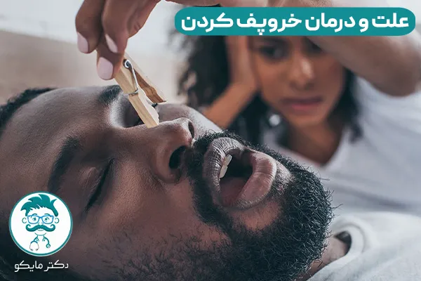 خروپف در خواب نشانه چیست؟ 