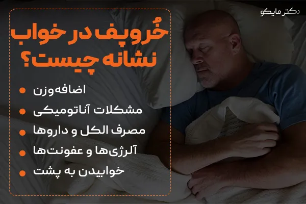 علت خُرخُر گلو: خُروپف در خواب نشانه چیست؟